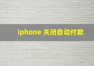 iphone 关闭自动付款